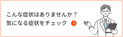 こんな症状はありませんか？気になる症状をチェック