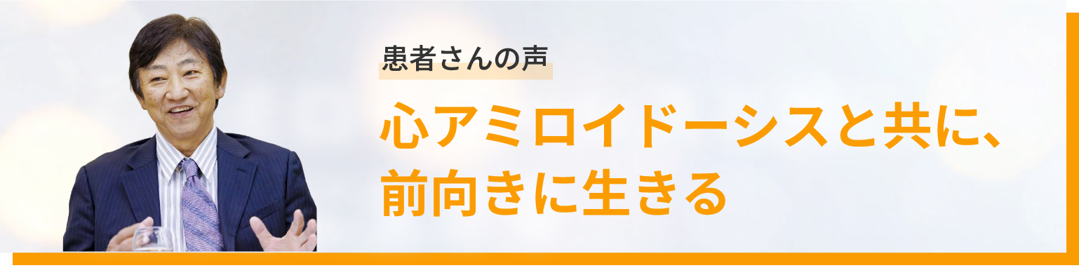 患者さんの声 心アミロイドーシスと共に、前向きに生きる